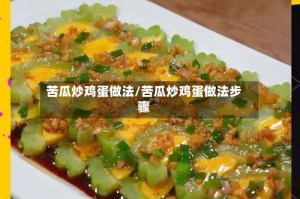 苦瓜炒鸡蛋做法/苦瓜炒鸡蛋做法步骤