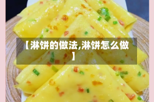 【淋饼的做法,淋饼怎么做】