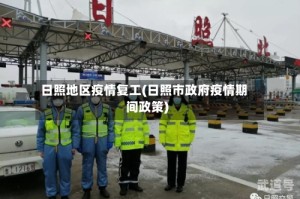 日照地区疫情复工(日照市政府疫情期间政策)