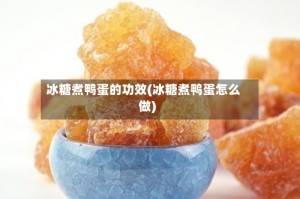 冰糖煮鸭蛋的功效(冰糖煮鸭蛋怎么做)