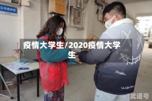 疫情大学生/2020疫情大学生