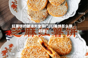 红薯饼的做法大全窍门(红薯饼怎么做好吃)