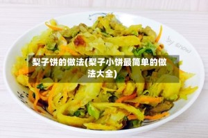梨子饼的做法(梨子小饼最简单的做法大全)