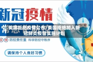 美国拒绝疫情公布/美国拒绝加入新冠肺炎疫苗实施计划