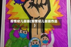 疫情幼儿画画(疫情幼儿画画作品)