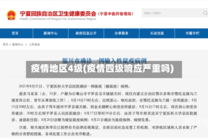 疫情地区4级(疫情四级响应严重吗)