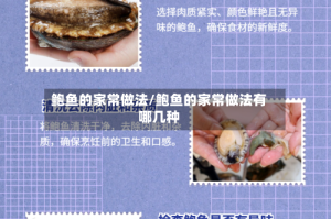 鲍鱼的家常做法/鲍鱼的家常做法有哪几种