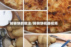 转转饼的做法/转转饼机器视频