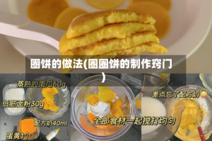 圈饼的做法(圈圈饼的制作窍门)