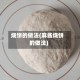 烧饼的做法(麻酱烧饼的做法)