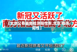 【北京公布最新检测阳性率,北京 检测阳性】