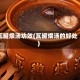 瓦罐煨汤功效(瓦罐煨汤的好处)