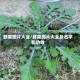 野菜图片大全/野菜图片大全及名字和功效