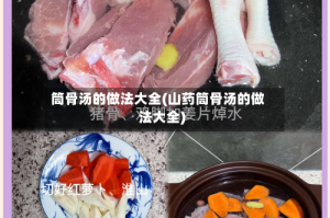 筒骨汤的做法大全(山药筒骨汤的做法大全)