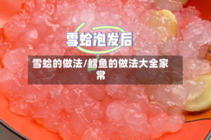 雪蛤的做法/鳕鱼的做法大全家常