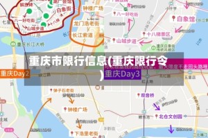 重庆市限行信息(重庆限行令)