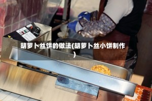 胡萝卜丝饼的做法(胡萝卜丝小饼制作)