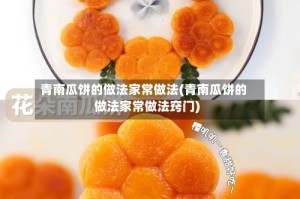 青南瓜饼的做法家常做法(青南瓜饼的做法家常做法窍门)