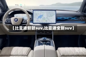 【比亚迪新款suv,比亚迪全新suv】