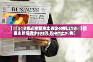 【31省区市新增本土确诊40例,31省区市新增确诊101例 其中本土98例】