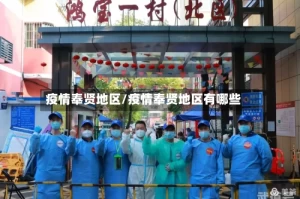 疫情奉贤地区/疫情奉贤地区有哪些