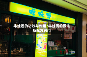 牛蛙汤的功效与作用/牛蛙煲的做法及配方窍门