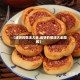 【咸饼的做法大全,咸饼的做法大全图解】