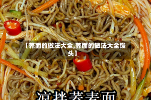 【荞面的做法大全,荞面的做法大全馒头】