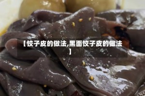 【饺子皮的做法,黑面饺子皮的做法】