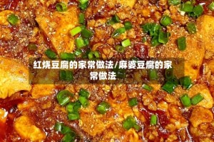 红烧豆腐的家常做法/麻婆豆腐的家常做法