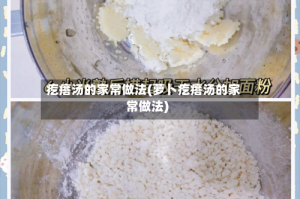 疙瘩汤的家常做法(萝卜疙瘩汤的家常做法)