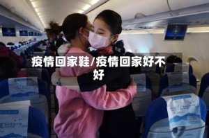 疫情回家鞋/疫情回家好不好