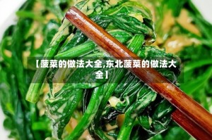 【菠菜的做法大全,东北菠菜的做法大全】