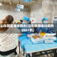 山东新增确诊病例(山东新增确诊病例2841例)