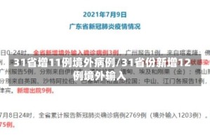 31省增11例境外病例/31省份新增12例境外输入