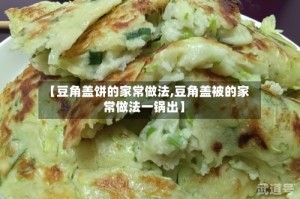 【豆角盖饼的家常做法,豆角盖被的家常做法一锅出】