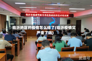 临沂地区的疫情怎么样了(临沂疫情又严重了吗)