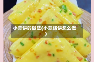 小蒜饼的做法(小蒜烙饼怎么做)