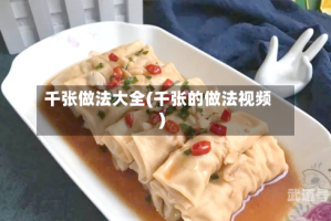 千张做法大全(千张的做法视频)