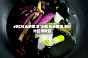 剁椒鱼头的做法/剁椒鱼头的做法家常视频教程
