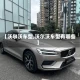 【沃尔沃车型,沃尔沃车型有哪些】