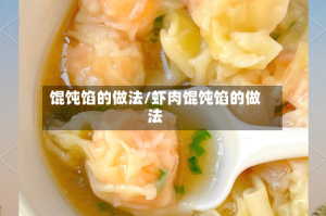 馄饨馅的做法/虾肉馄饨馅的做法