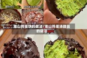 淮山鸡蛋饼的做法/淮山鸡蛋汤甜品的做法