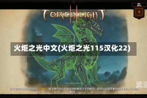 火炬之光中文(火炬之光115汉化22)