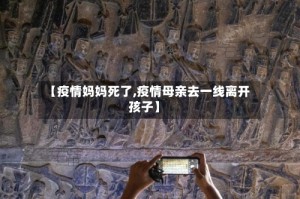 【疫情妈妈死了,疫情母亲去一线离开孩子】