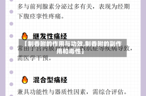 【制香附的作用与功效,制香附的副作用和毒性】