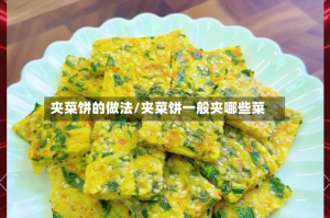 夹菜饼的做法/夹菜饼一般夹哪些菜