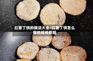 红薯丁饼的做法大全/红薯丁饼怎么做的视频教程
