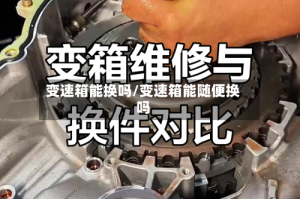 变速箱能换吗/变速箱能随便换吗