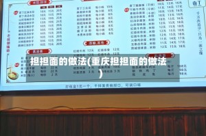 担担面的做法(重庆担担面的做法)